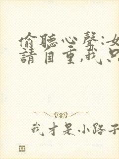 偷听心声:女主请自重,我只是小反派呀