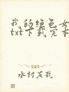 我的绝色女房客txt下载完本