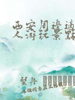 西安周边适合老人游玩景点推荐