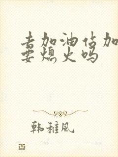 去加油站加油需要熄火吗