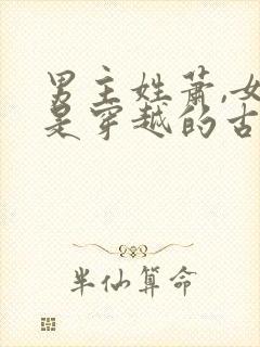 男主姓萧,女主是穿越的古代小说