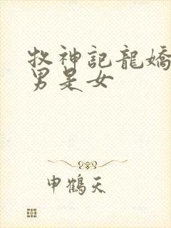 牧神记龙娇男是男是女