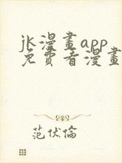 jk漫画app免费看漫画的软件