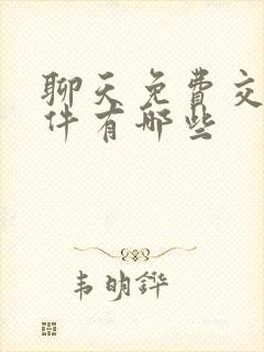 聊天免费交友软件有哪些