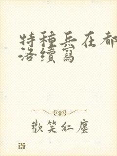 特种兵在都市杨洛续写