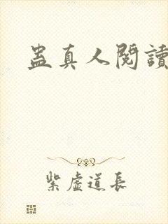 蛊真人阅读在线