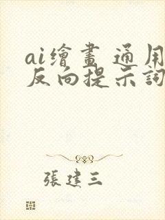 ai绘画 通用反向提示词