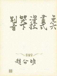 别哭漫画免费观看下拉式六漫画