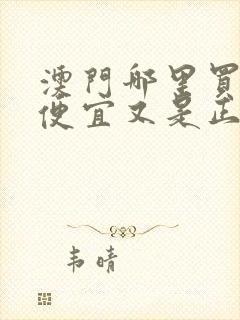 澳门哪里买衣服便宜又是正品