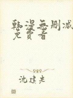 韩漫无删减在线免费看