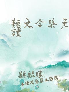 辣文合集免费阅读
