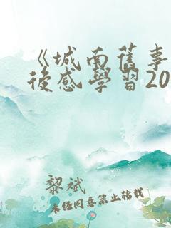 《城南旧事》读后感学习2000字