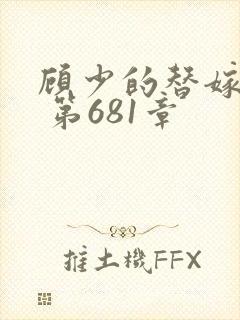 顾少的替嫁甜妻 第681章