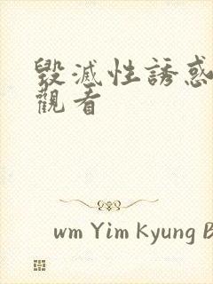 毁灭性诱惑在线观看