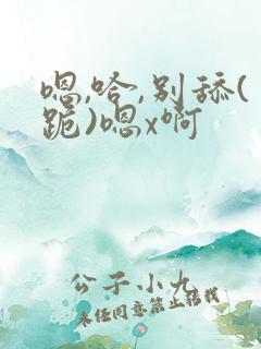 嗯,哈,别舔(跪)嗯x啊