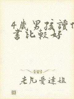 4岁男孩读什么书比较好