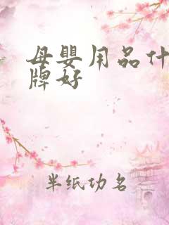 母婴用品什么品牌好