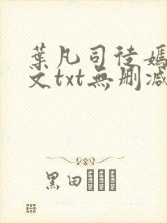 叶凡司徒嫣然全文txt无删减