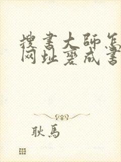 搜书大师怎么把网址变成书源