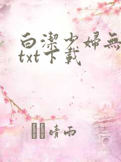 白洁少妇无删减txt下载