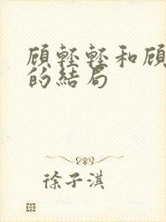 顾轻轻和顾若雪的结局