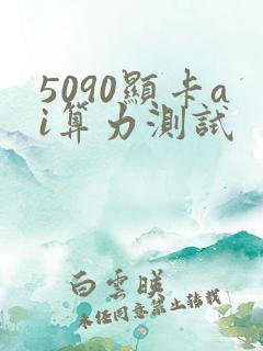 5090显卡ai算力测试