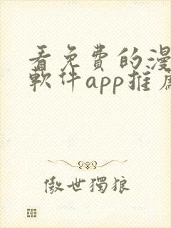 看免费的漫画的软件app推荐