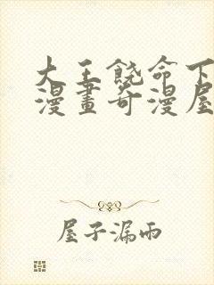 大王饶命下拉式漫画奇漫屋