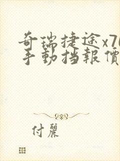 奇瑞捷途x70手动挡报价