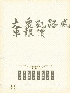 大众凯路威商务车报价