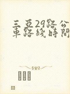 三亚29路公交车路线时间表