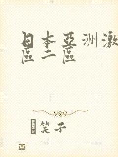 日本亚洲激情一区二区