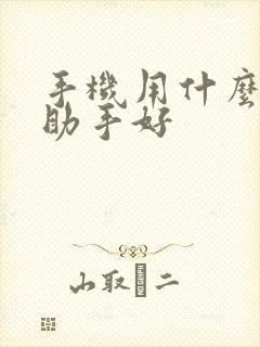 手机用什么手机助手好