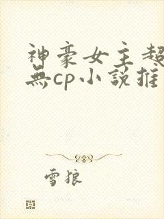神豪女主超有钱无cp小说推荐