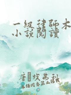 一级律师木苏里小说阅读