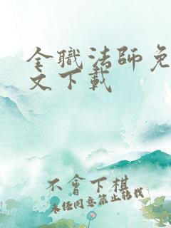 全职法师免费全文下载