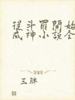 从斗罗开始逆天成神小说全文免费阅读