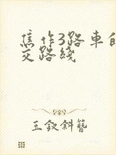 焦作3路车的公交路线