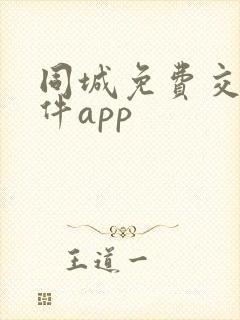 同城免费交友软件app