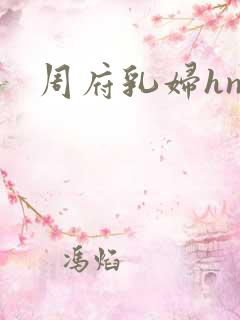 周府乳妇hnp