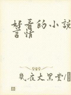 好看的小说封面言情