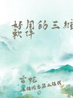 好用的三维绘图软件