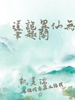 道诡异仙无删改笔趣阁