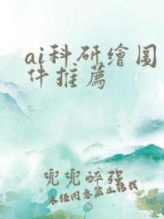 ai科研绘图软件推荐