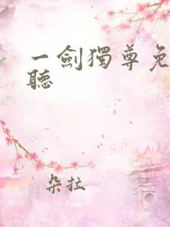 一剑独尊免费收听