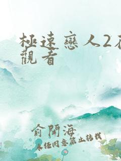 极速恋人2在线观看