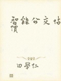 智能公交站台报价