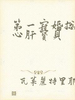 第一宠婚总裁的心肝宝贝