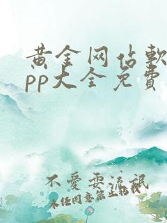 黄金网站软件app大全免费下载2025