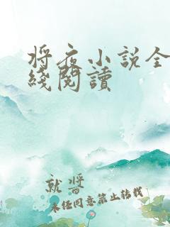 将夜小说全文在线阅读